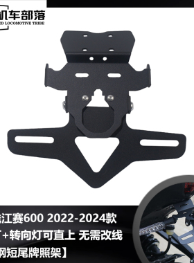 适用2022-2024钱江赛600牌照架短尾车牌架可调节原车无损改装配件