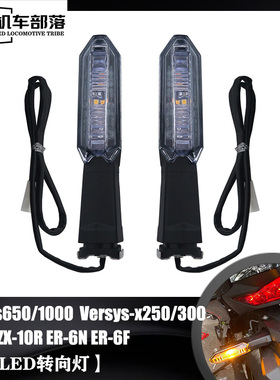 适用川崎VERSYS650/1000 ZX-6R ZX-10R ER-6N Z1000前后转向灯LED