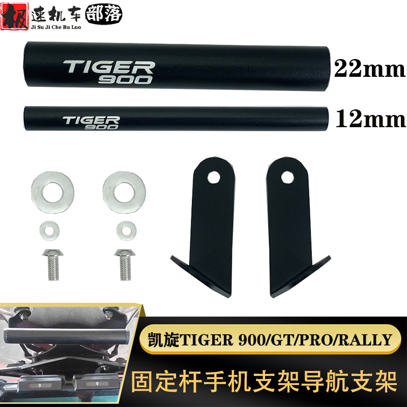 适用凯旋老虎tiger900改装支架