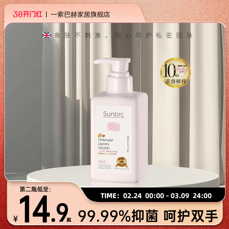 一索巴赫洗内衣洗衣液内裤清洗液女士专用抑菌去渍内衣内裤洗涤液