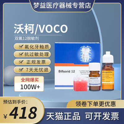 德国voco双氧12脱敏剂