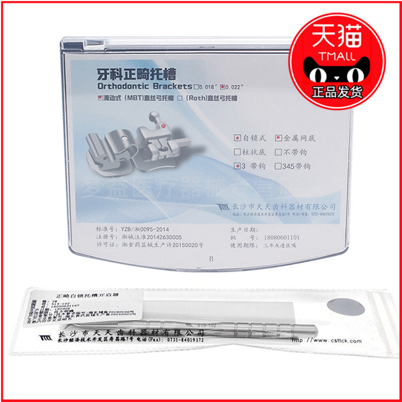 长沙天天 金属自锁托槽 直丝滑动MBT /ROTH自锁托槽 正畸托槽包邮