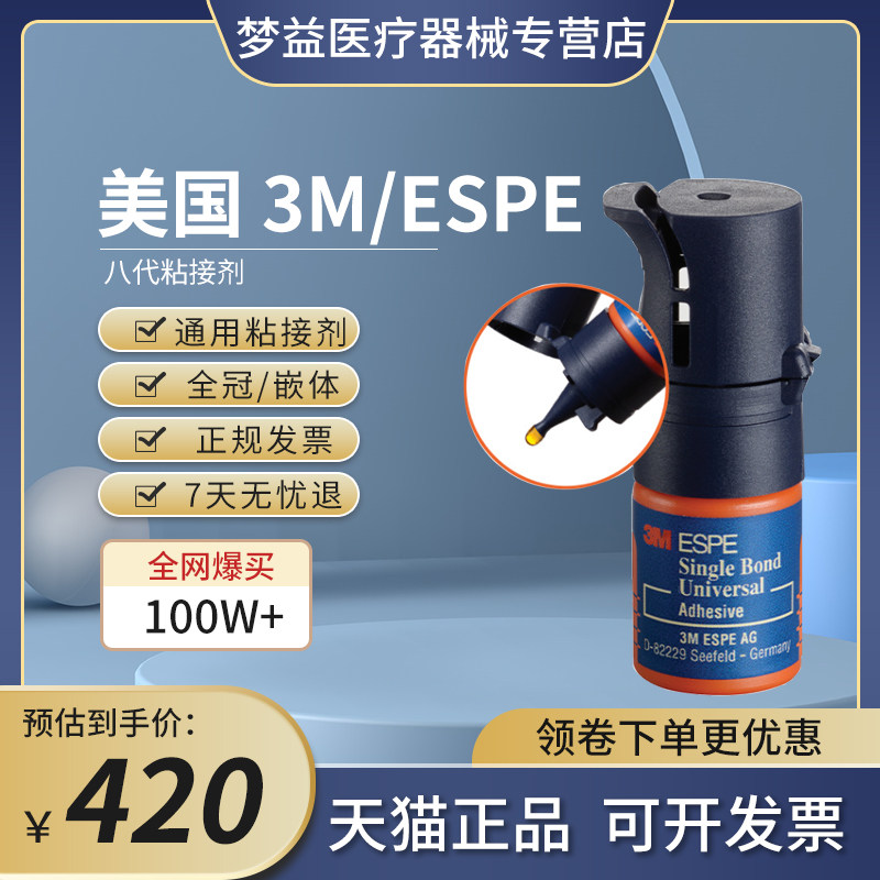 牙科材料口腔3M/ESPE 第八代通用粘接剂(补充装） 5ml /瓶 41282