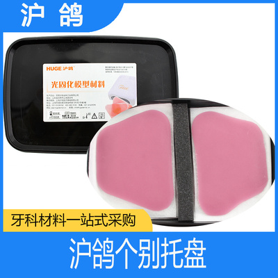 沪鸽光固化模型材料 牙科 个性化托盘 光固化片 个别 基托蜡 口腔