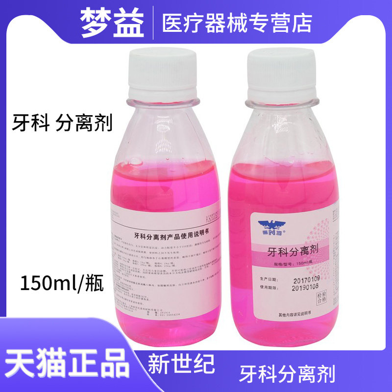 牙科材料石膏分离剂上海新世纪齿科材料专用口腔器械耗材