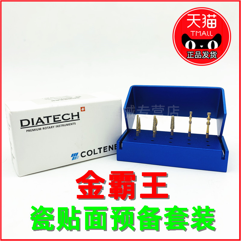 牙科材料 瑞士金霸王备牙车针7支装瓷贴面预备套装正品周锐瓷贴面
