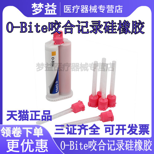 牙科德国DMG咬合记录加聚硅橡胶印模材料 O-Bite咬合记录硅橡胶