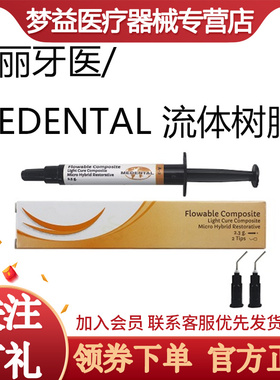 牙科材料口腔美丽牙医/MEDENTAL 流体树脂FLOWABLE A22.3g支
