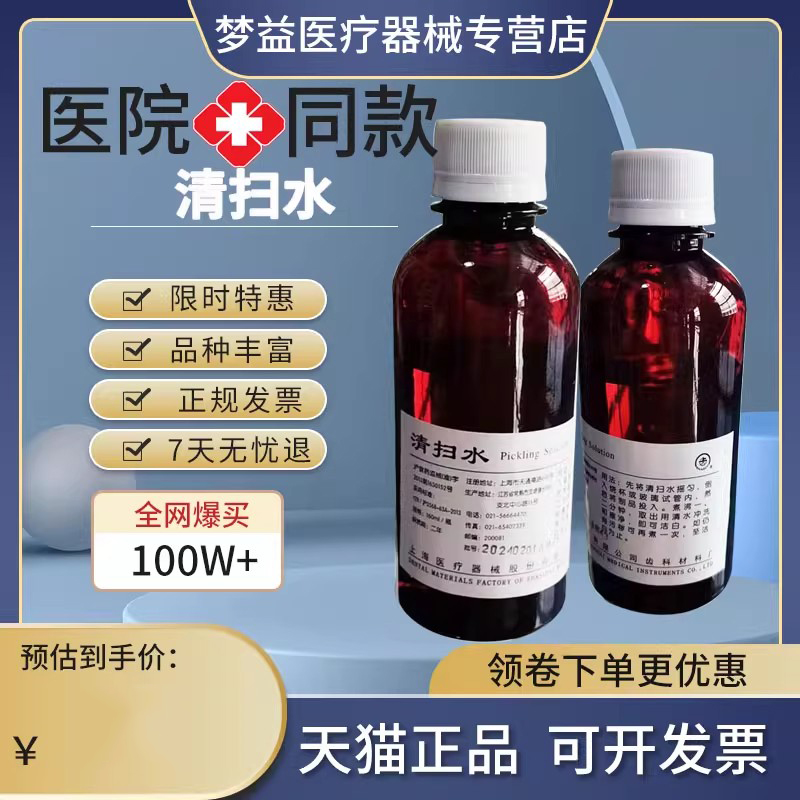 清扫水160ml 口腔耗材牙科齿科修复材料 正品 牙医焊接牙齿清扫水