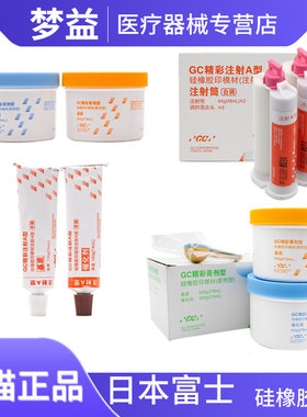 GC富士硅橡胶轻体重体2支装 口腔齿科精彩自调手调型牙科印模材料
