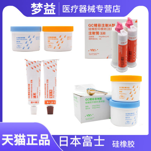 GC富士硅橡胶轻体重体2支装 口腔齿科精彩自调手调型牙科印模材料