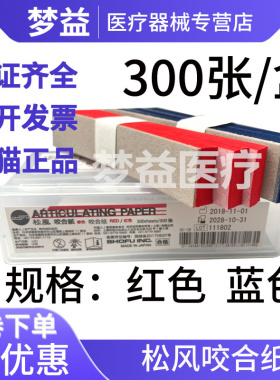 松风/SHOFU 咬合纸 红色 38微米厚度 300张/盒牙科口腔材料耗材