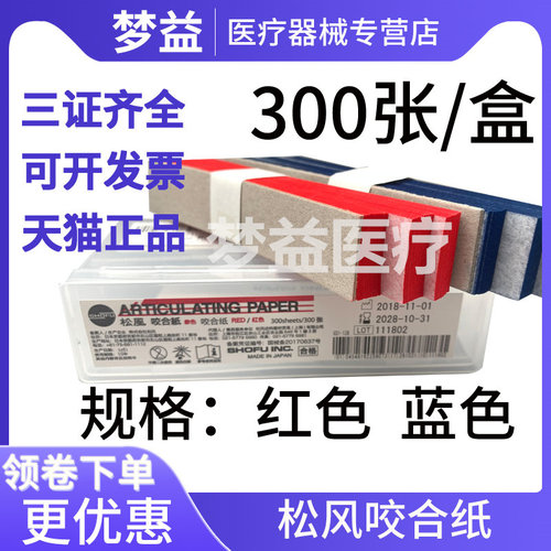 松风/SHOFU 咬合纸 红色 38微米厚度 300张/盒牙科口腔材料耗材