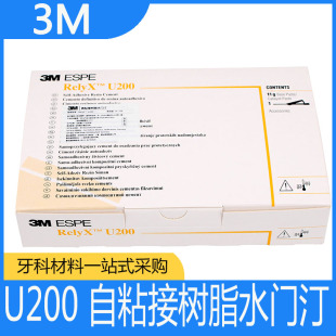 3M U200通用粘结剂 3MT粘接剂自粘结树脂水门汀注射装11g牙科材料