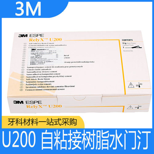 3M U200通用粘结剂 3MT粘接剂自粘结树脂水门汀注射装11g牙科材料