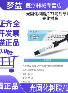 美丽牙医/medental 光固化树脂/177前后牙通用瓷化树脂 4g/支 A2