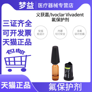 义获嘉伟瓦登特 氟保护漆 氟保护剂含氟 550579AN单瓶装 0.4ml/瓶