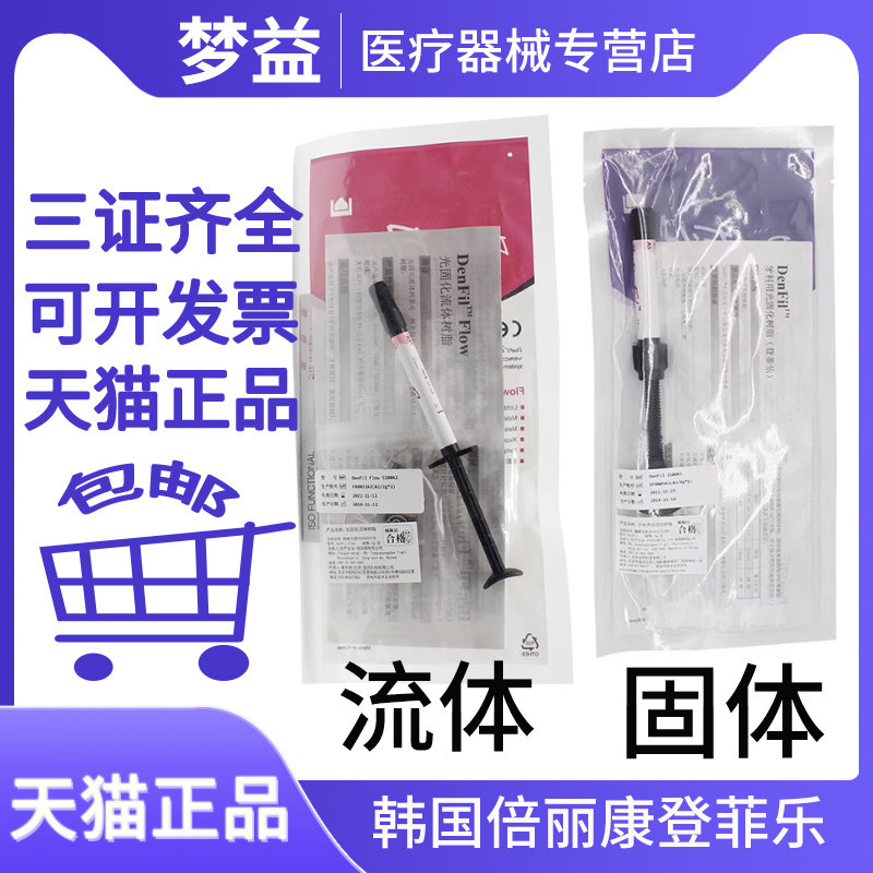 牙科韩国倍丽康登菲乐光固化树脂DenFil Flow流体树脂 4g装酸蚀剂