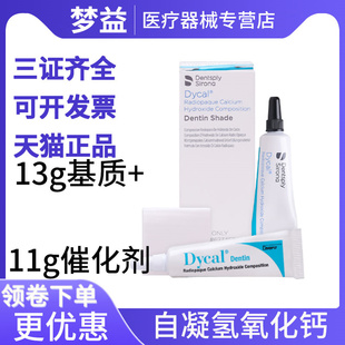登士柏/DENTSPLY Dycal自凝氢氧化钙(13g基质+11g催化剂) 1套/盒
