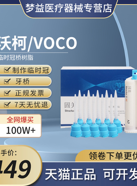 VOCO Structur 2 SC固美 临时冠材料补充装 A2牙科材料口腔耗材