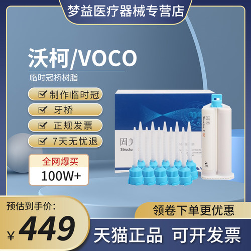 德国voco临时冠补充装a2