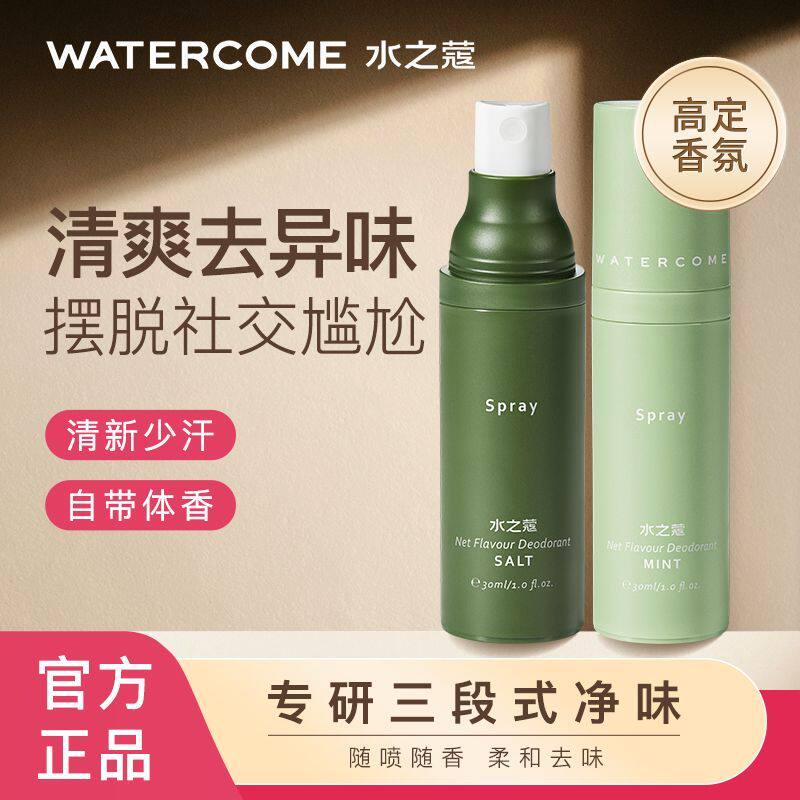 水之蔻除臭喷雾去异味喷雾腋臭止汗露清爽净腋下腋臭香体液除汗味