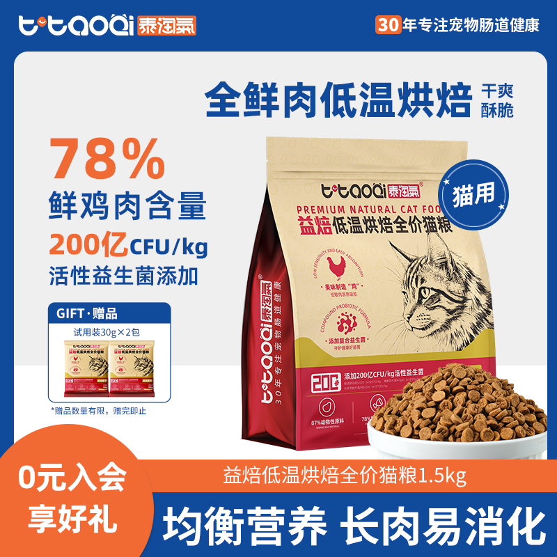 泰淘气益焙鲜肉烘焙猫粮益生菌肠道幼成老猫咪专用营养无谷全价