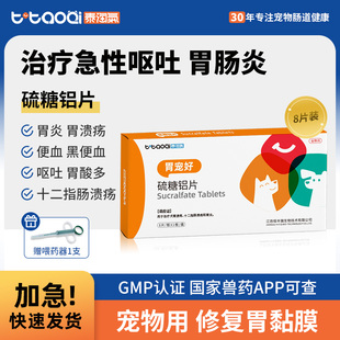 泰淘气硫糖铝片狗宠物肠胃炎症吐黄水胃炎胃溃疡止吐狗狗