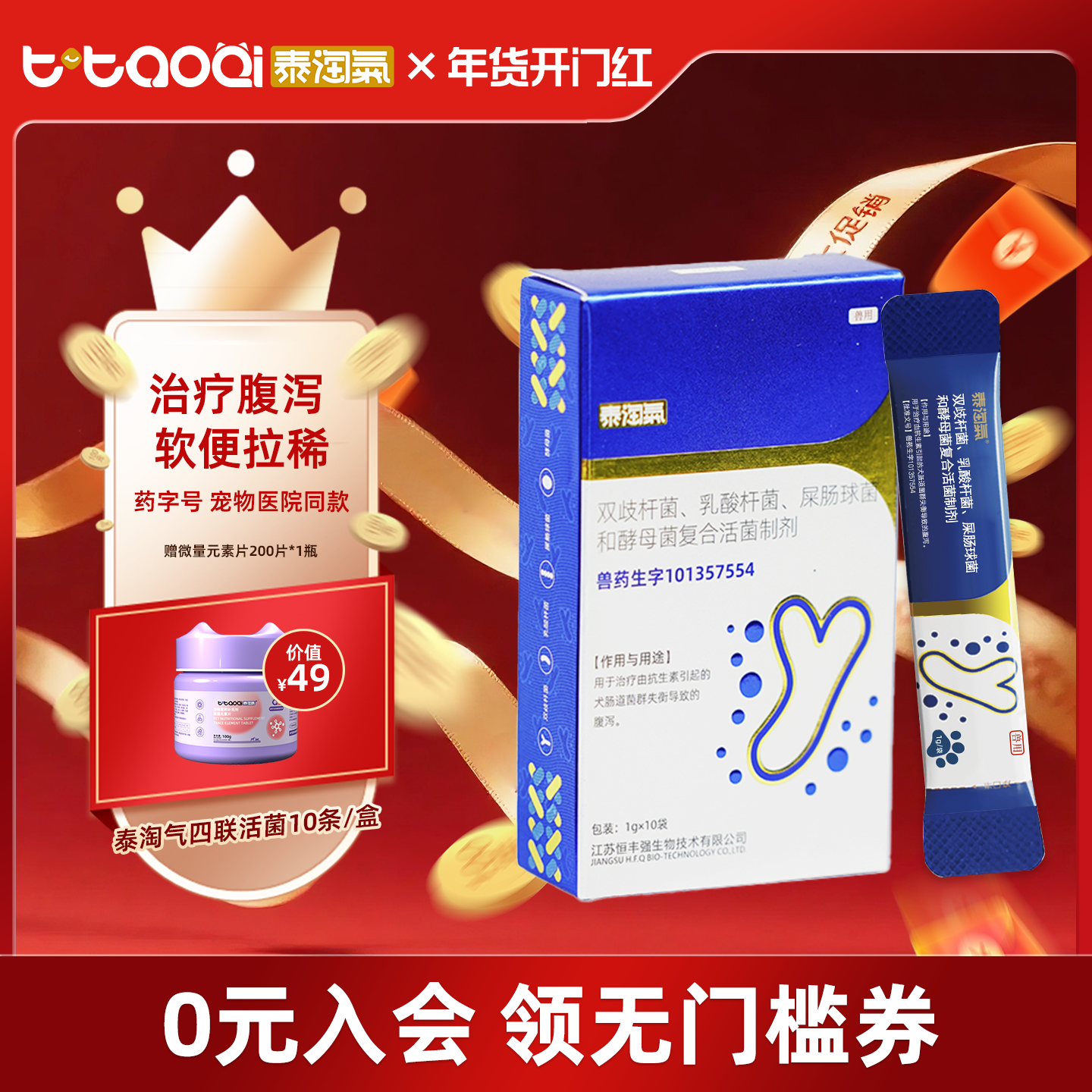 泰淘气益生菌药字号10条软便拉稀腹泻专用调理肠胃狗狗太宠物