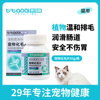 泰淘气化毛球片猫草片200片/瓶