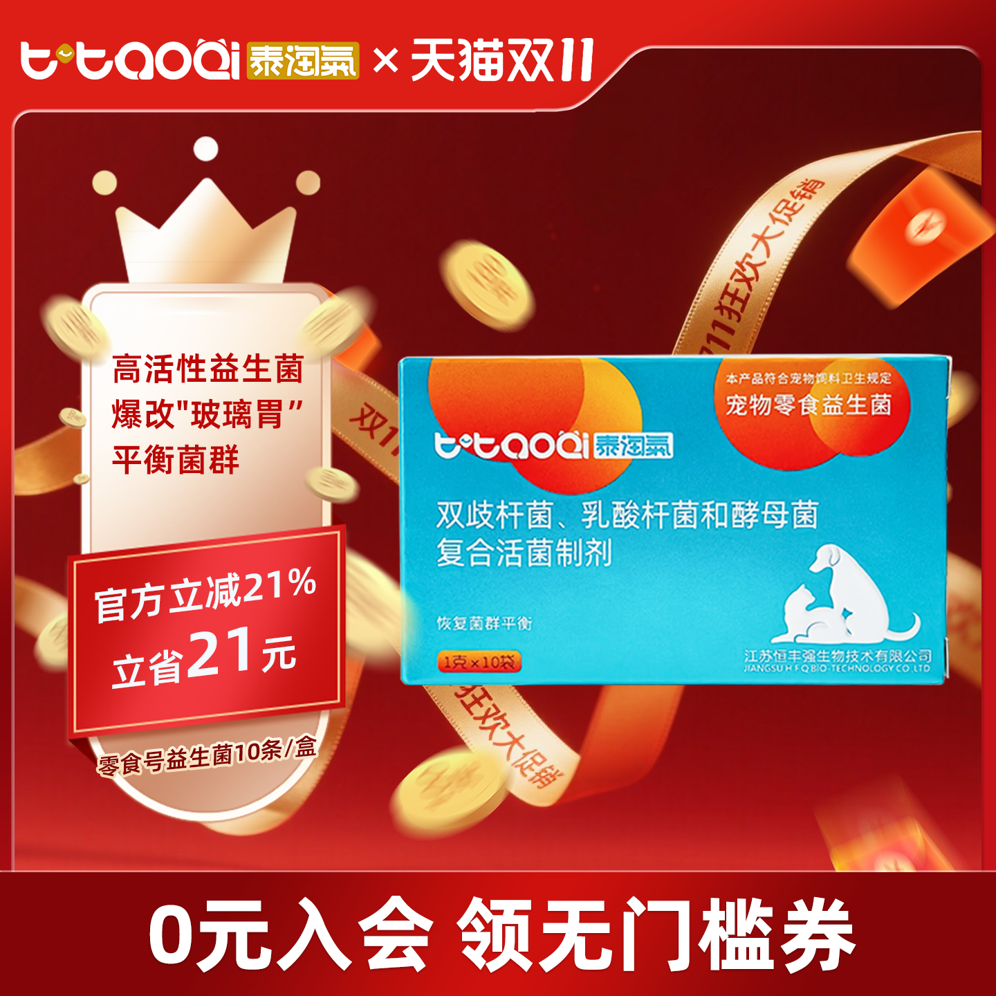 泰淘气益生菌猫咪狗狗益生菌宠物专用仓鼠荷兰猪兔子鹦鹉乌龟