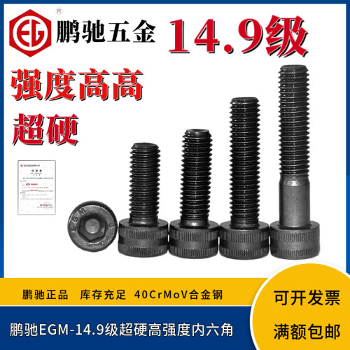 14.9级鹏驰EGM超硬高强度螺栓