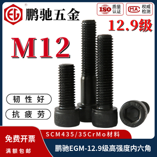 鹏驰EGM12.9级35CrMo高强度内六角螺丝钉M12*16*20*25*30*35*380