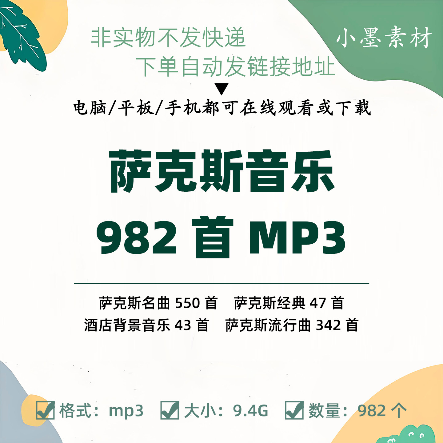 萨克斯音乐名曲经典mp3酒店背景音乐流行曲982首