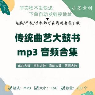 传统曲艺大鼓书合集音频mp3东北大鼓京东大鼓京韵大鼓西河大鼓