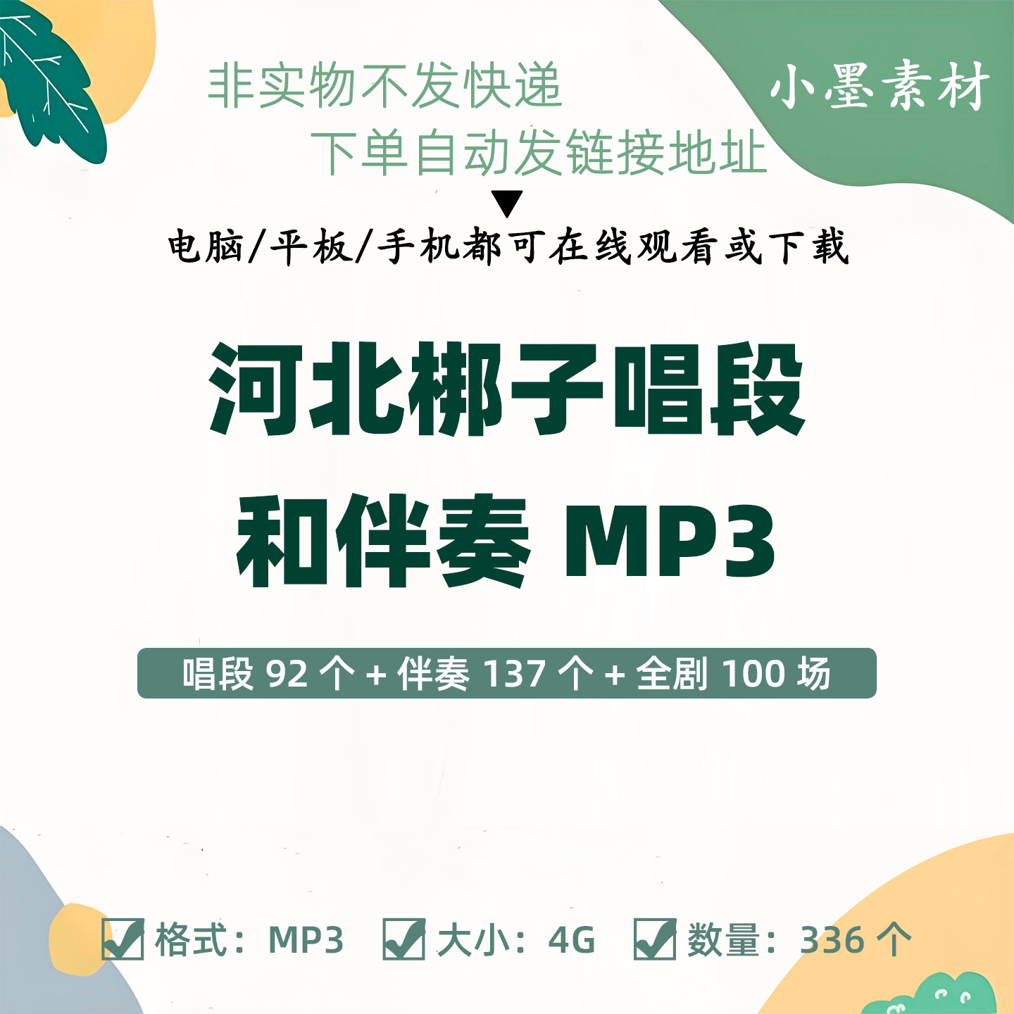 河北梆子唱段和伴奏mp3素材音频