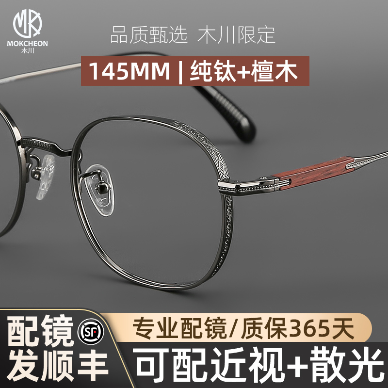 木川145mm眼镜男近视纯钛檀木