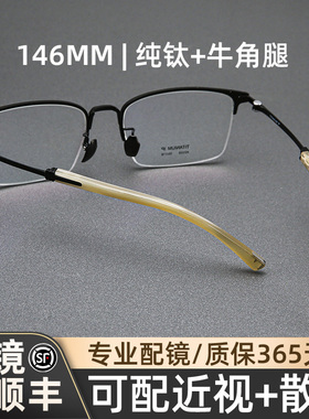木川146MM眼镜男近视超轻纯钛半框牛角腿商务框架可配度数防蓝光