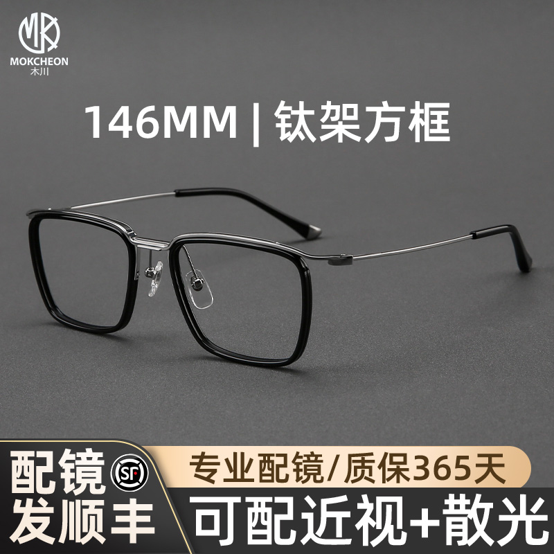 木川146mm眼镜男近视商务纯钛
