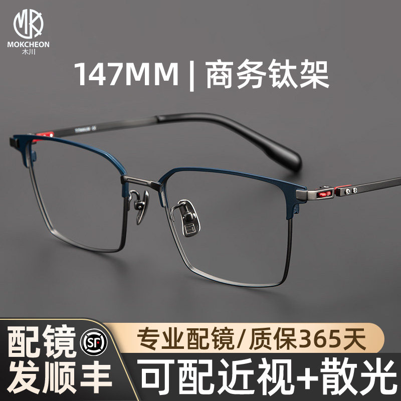木川147MM眼镜框男士近视纯钛商务复古眉线半框可配度数凯米U6