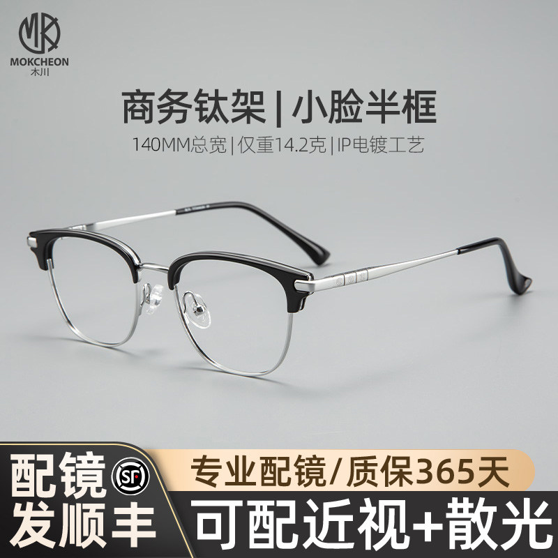 木川140MM眼镜男近视超轻纯钛商务简约半框可配度数散光网上配镜