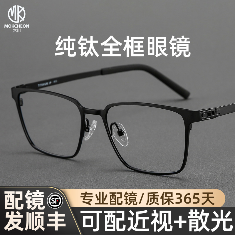 木川纯钛眼镜框男款近视全框商务