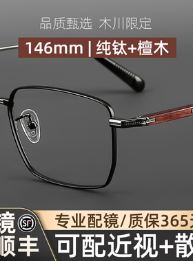 木川146mm眼镜男士近视超轻纯钛檀木商务镜架可配度数防蓝光镜片