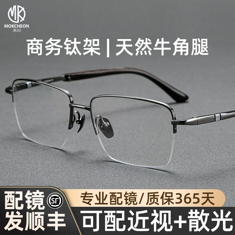 木川149MM牛角腿眼镜男士商务半框可配度数防蓝光网上专业配镜片,ZIPPO/瑞士军刀/眼镜,眼镜架,淘宝优惠券,粉丝福利购,淘宝优惠卷