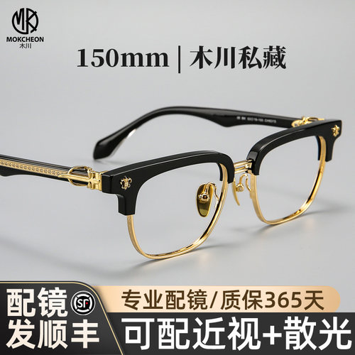 木川私藏150mm眼镜男近视雕花