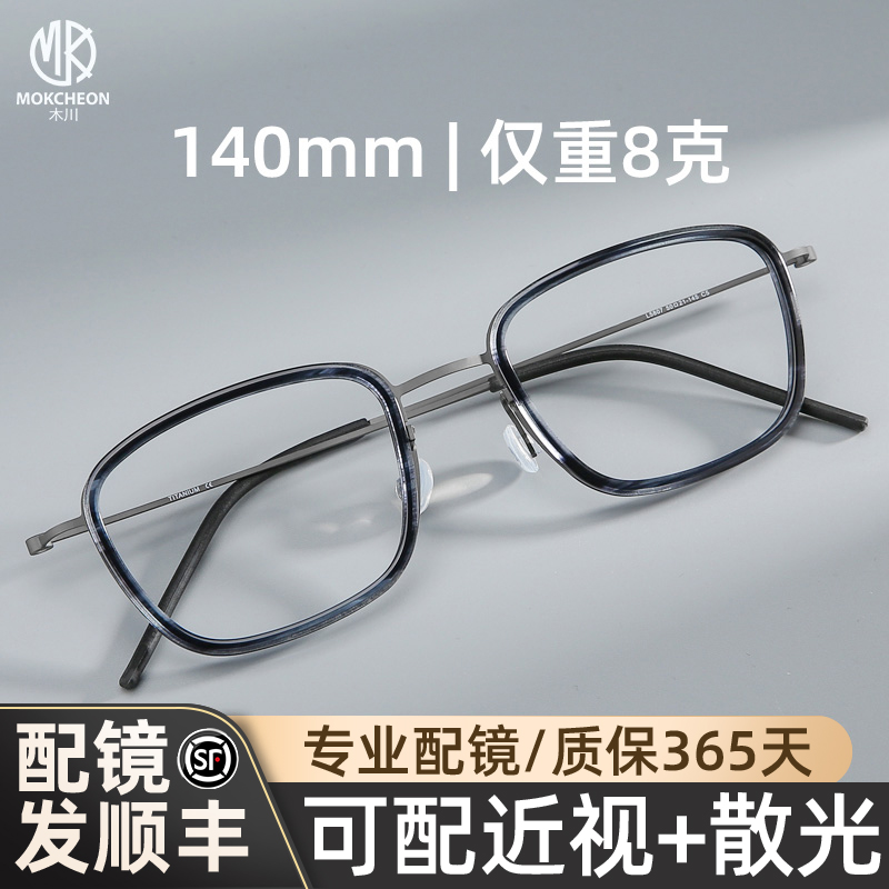 木川140mm眼镜男款近视女超轻钛