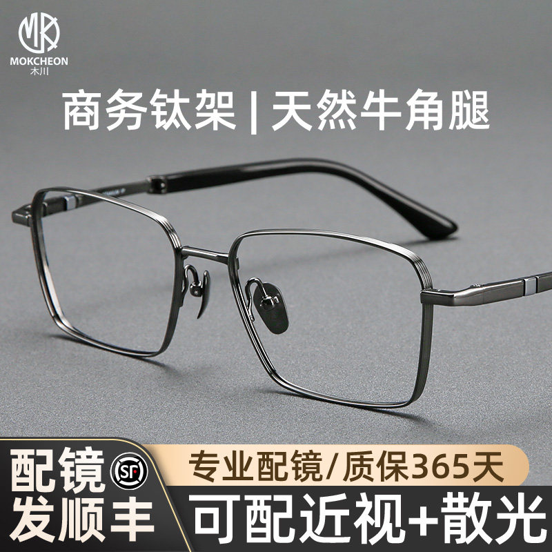 木川145MM牛角腿眼镜男士纯钛商务方框可配度数防蓝光网上配镜片