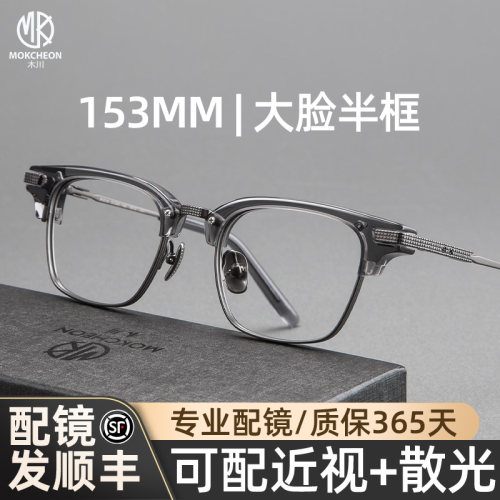 木川钛半框大脸可配度数眼镜架