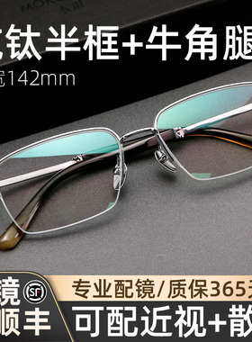 木川142MM牛角腿眼镜男款近视纯钛半框超轻钛架可配度数网上配镜