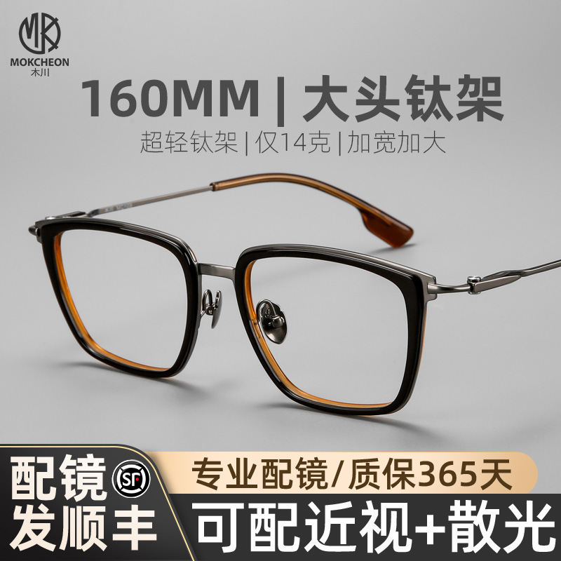 木川160MM大头眼镜男士近视胖子